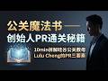 Marketing 人必看的lulu cheng 采访,如何做好公司PR