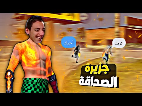 جزيرة الصداقه خرجت عن السيطره