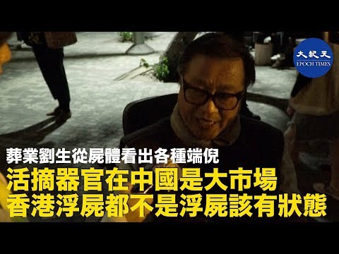 香港殡葬业者谈近期浮尸疑点与活摘器官