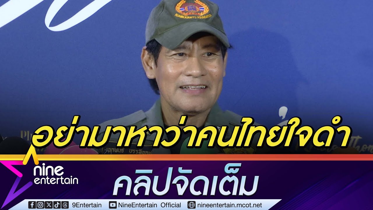 ไทด์ เข้าใจทั้ง 2 มุมมอง ดรามาปมรักษาผู้ป่วยกัมพูชา เดินหน้าระดมทุนช่วยเหลือผู้อพยพ (คลิปจัดเต็ม)