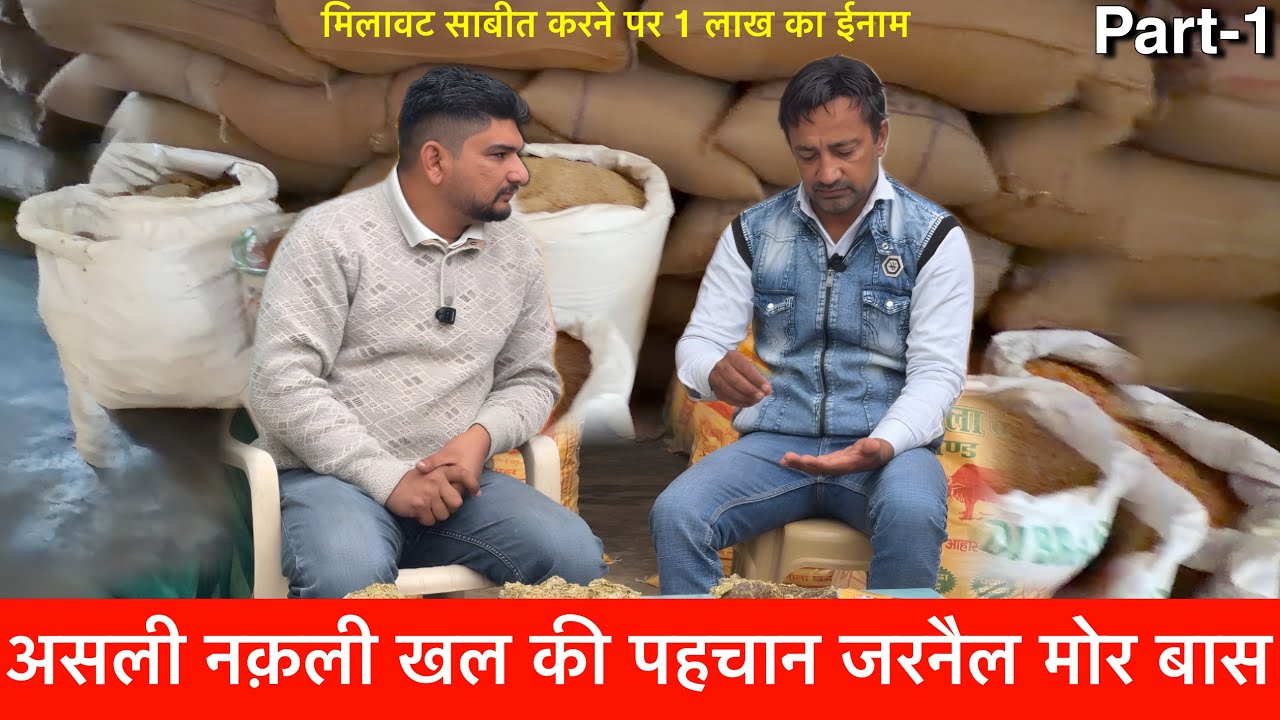 1 लाख का ईनाम असली नक़ली खल की पहचान 👉 Balaji feed Plant buss ✅