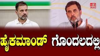 High command in confusion | ಹೈಕಮಾಂಡ್ ಗೊಂದಲದಲ್ಲಿ | Internal Crisis in Political Leadership Explained