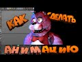 (C4D/FNAF) как сделать анимацию?