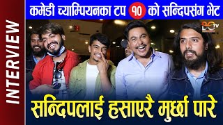 Sandip Chhetri संग Comedy Champion 2 का TOP 10 प्रतिस्पर्धीको भेट || सन्दिपलाई हसाएरै मुर्छा पारे