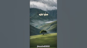 سورة الأحزاب، الآية 56، القارئ هيثم الدخين