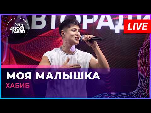 Хабиб - Моя Малышка (LIVE @ Авторадио)