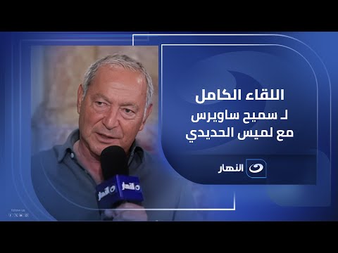 ريادة وانسانية ورؤية للمستقبل .. لقاء حصري لرجل الأعمال سميح ساويرس مع لميس الحديدي