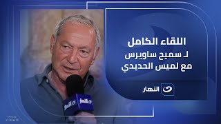 ريادة وانسانية ورؤية للمستقبل .. لقاء حصري لرجل الأعمال سميح ساويرس مع لميس الحديدي