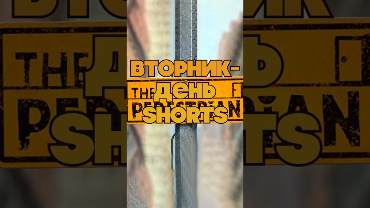 The Pedestrian — лучшая ИГРА про ДОРОЖНЫЕ ЗНАКИ 