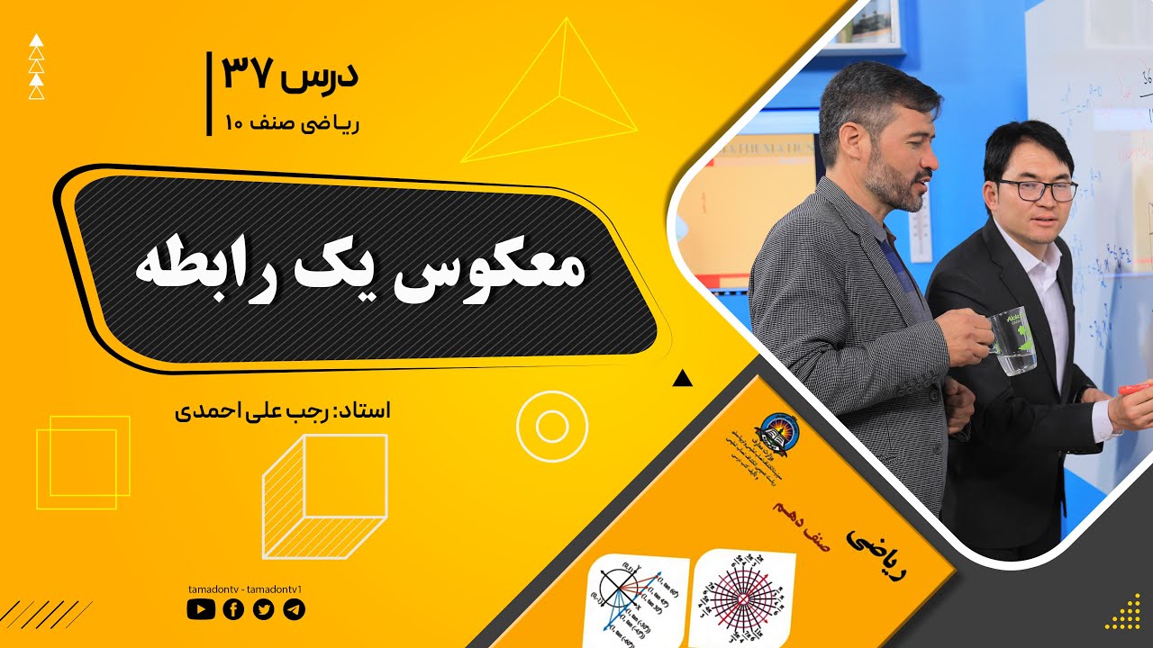 ریاضی صنف دهم- جلسه سی وهفتم– موضوع: معکوس یک رابطه 17-9-1401