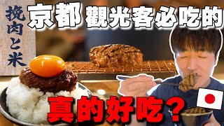 還要早上排隊嗎? 日本人真心話判斷觀光客必吃の「京都挽肉と米」真的好吃!?