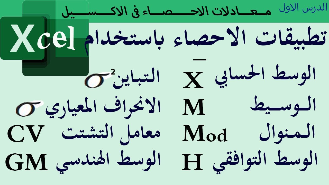 تطبيقات الإحصاء باستخدام برنامج الاكسيل, المتوسط, الوسيط, الوسط الهندسي, الوسط التوافقي, التباين.