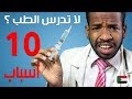 هل دراسة الطب صعبة نظرة طبيب سوداني حديث التخرج هل دراسة الطب صعبة نظرة طبيب سوداني حديث التخرج