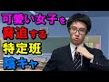 痛ファンの「特定」に悩む女子インフルエンサーを狙う特定班陰キャ