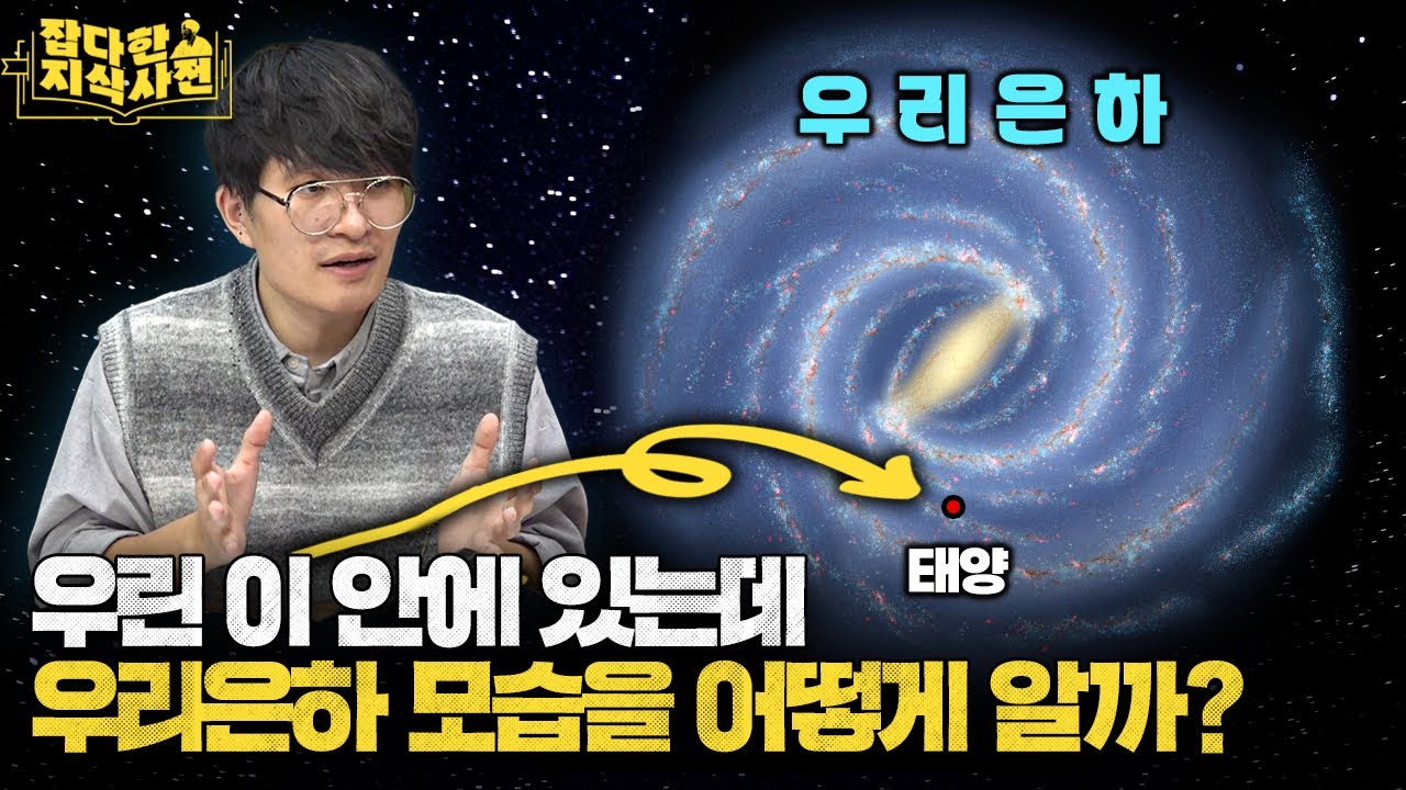 작은 점에 불과한 우리가 우리은하의 지도를 그리는 방법