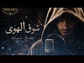 شوق الهوى   حسان ثابت