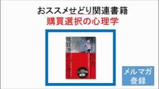 【仕入れの精度を高める為に】購買選択の心理学【せどりおすすめ書籍情報】