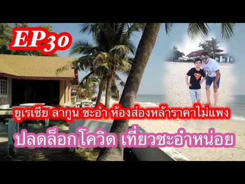 ยูเรเซีย ลากูนชะอำ บ้านขนาดใหญ่ทั้งครอบครัว บ้านส่องหล้า วิวสวย ชายหาดส่วนตัว หลีตะลุย EP31