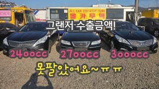 중고차수출 | 그랜저 배기량별로 소개합니다.