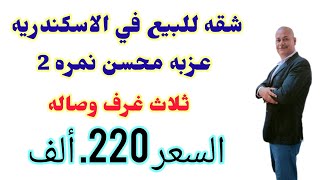 شقه للبيع في الاسكندريه عزبه محسن ثلاث غرف وصاله السعر  الف 