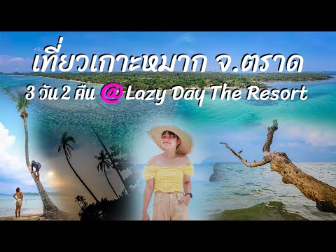 Koh Mak Trip 3 วัน 2 คืน Lazy Day The Resort | เกาะหมาก จ.ตราด