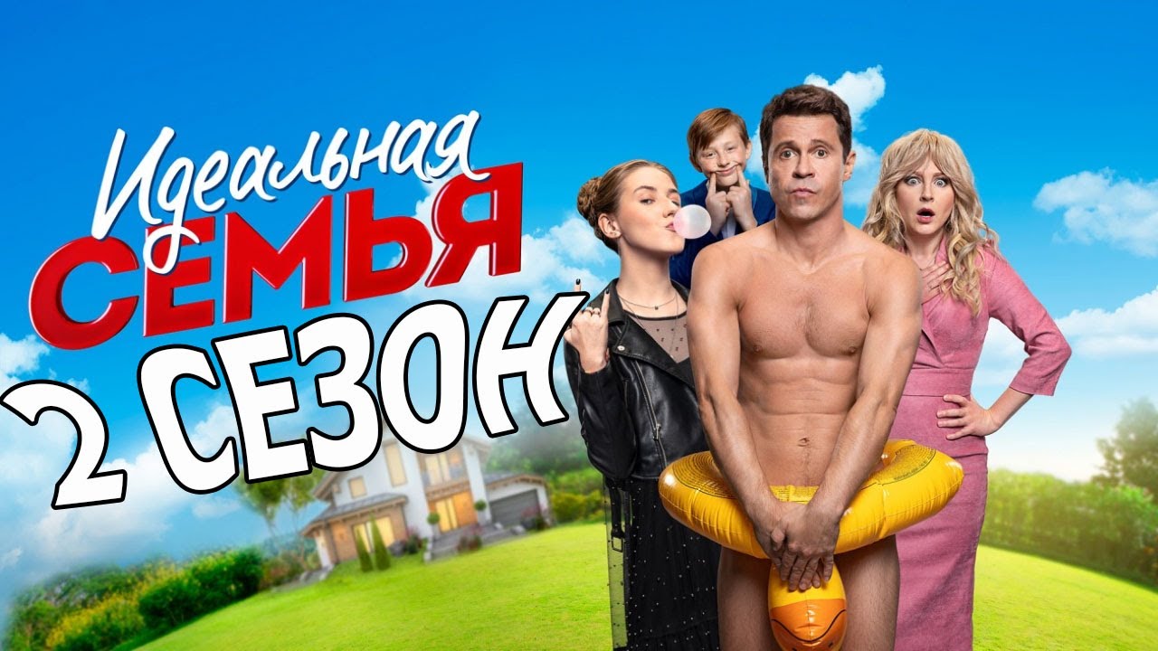 Идеальная семья 2 сезон 1 серия (17 серия) - Дата выхода - YouTube