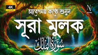 রাতে ঘুমানোর আগে এই সূরা মুলক শুনুন 🌙 | Surah Mulk Tilawat | سورة الملك | Shamsul Haqe screenshot 1