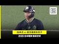 【日職】2026.08.20 阪神虎 vs. 東京養樂多燕子 精彩好球