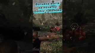Магія вогню в Gothic 1 Remake #playstation5 #games #gothic #remake #top