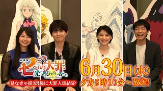 『劇場版 七つの大罪 光に呪われし者たち』公開記念特番　予告編