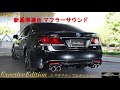 210クラウン ハイブリッド 新基準適合 マフラー サウンド センスブランド エグゼクティブエディション