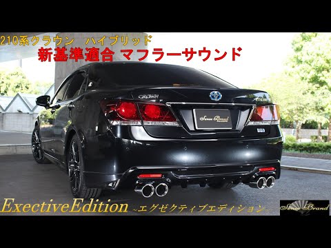 210クラウン ハイブリッド 新基準適合 マフラー サウンド センス