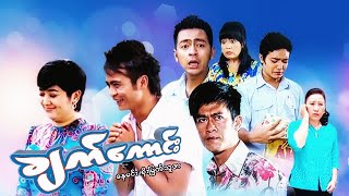 မြန်မာဇာတ်ကား - ချက်ကောင်း (ပထမပိုင်း) ၊ နေမင်း ၊ စိုးမြတ်သူဇာ - Myanmar Movies - Love - Drama