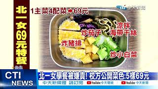 【每日必看】北一女學餐幾片菜一口魚賣76元 家屬:沒飯還這麼貴! 20230517 @中天新聞CtiNews