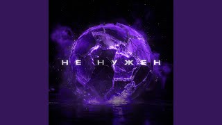 Не нужен - Doppiez