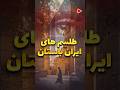 طلسم های ایران باستان #shorts