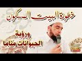 الجلسة 1 الجزء 2 خطورة البيت المسكون والعين والحسد والسحر ورؤية أنواع الحيوانات في المنام