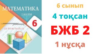 картинка: 6 СЫНЫП МАТЕМАТИКА 4-ТОҚСАН БЖБ-2 1-НҰСҚАның екінші түрі