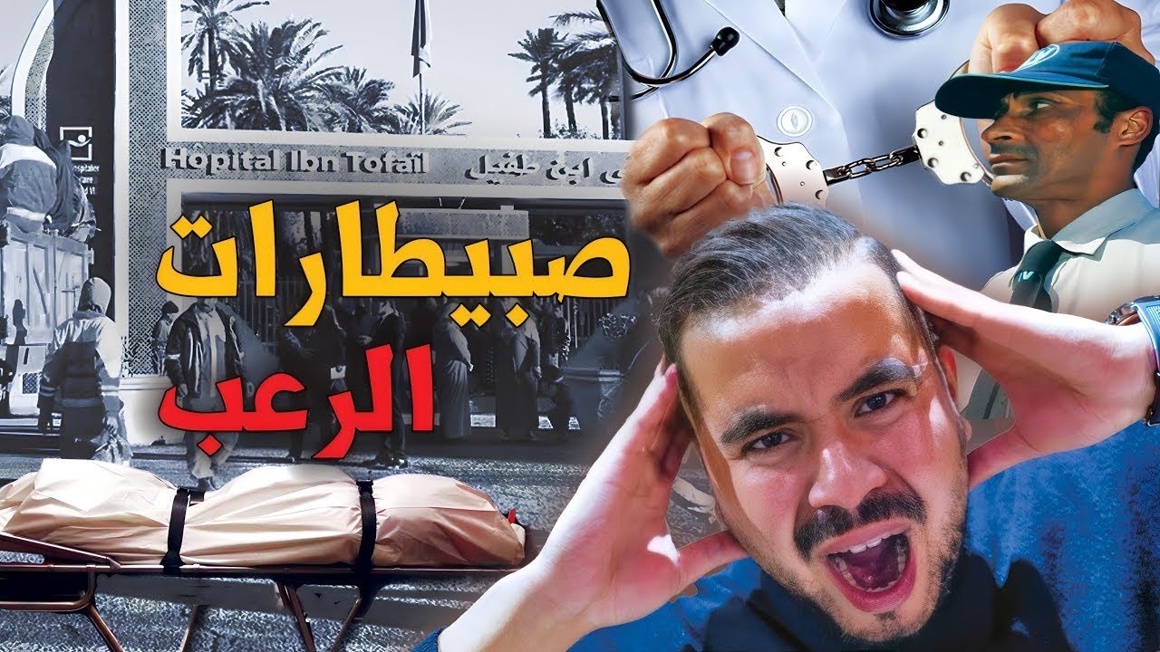  أخطر المستشفيات المغرب 🇲🇦 تدخل حي تخرج إنا لله وإنا إليه راجعون ⚠️