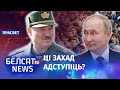 Лукашэнка выйграе ў памежным канфлікце? | Выиграет ли Лукашенко в пограничном конфликте?