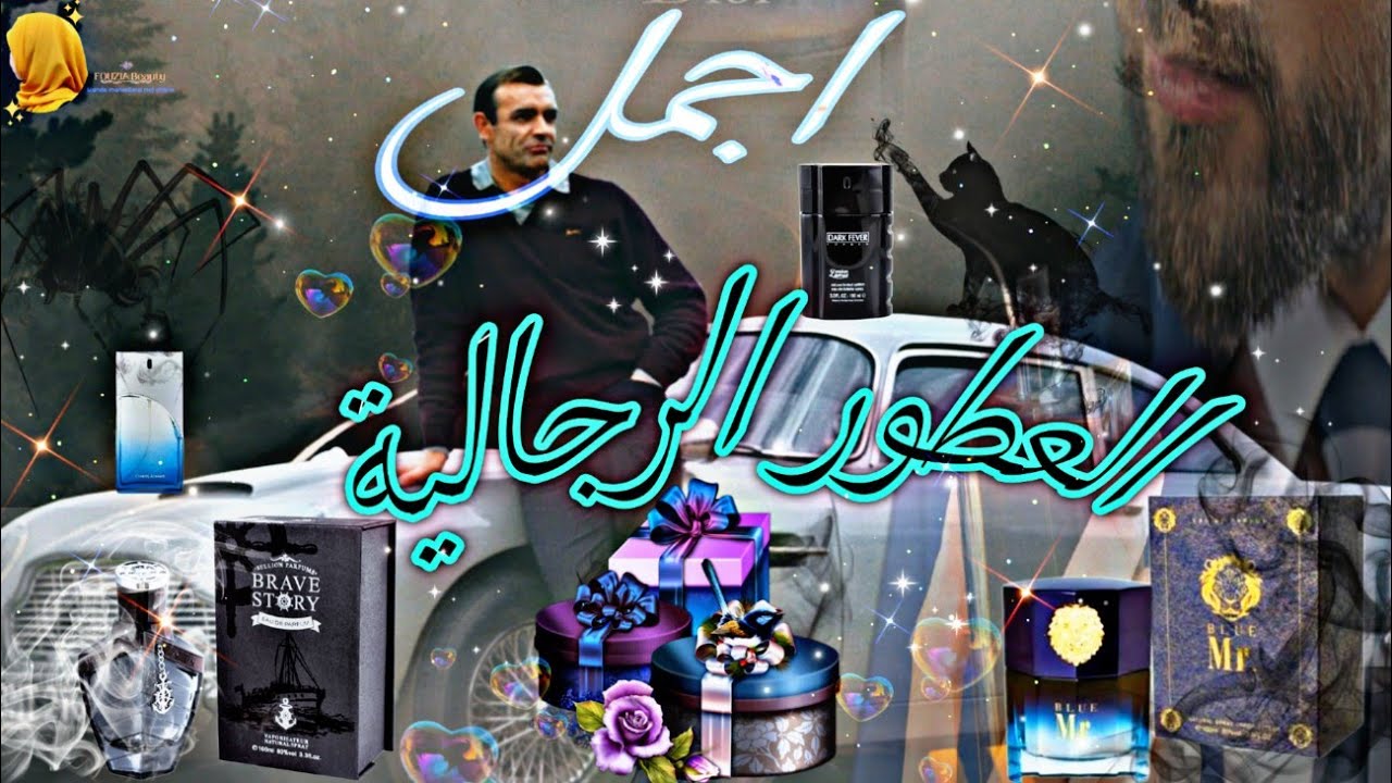 ✨ اجمل العطور الرجالية التي يمكن ان تهديها 🎁 لصديقكٓ أو تقدمِيها لزوجكِ 🤵