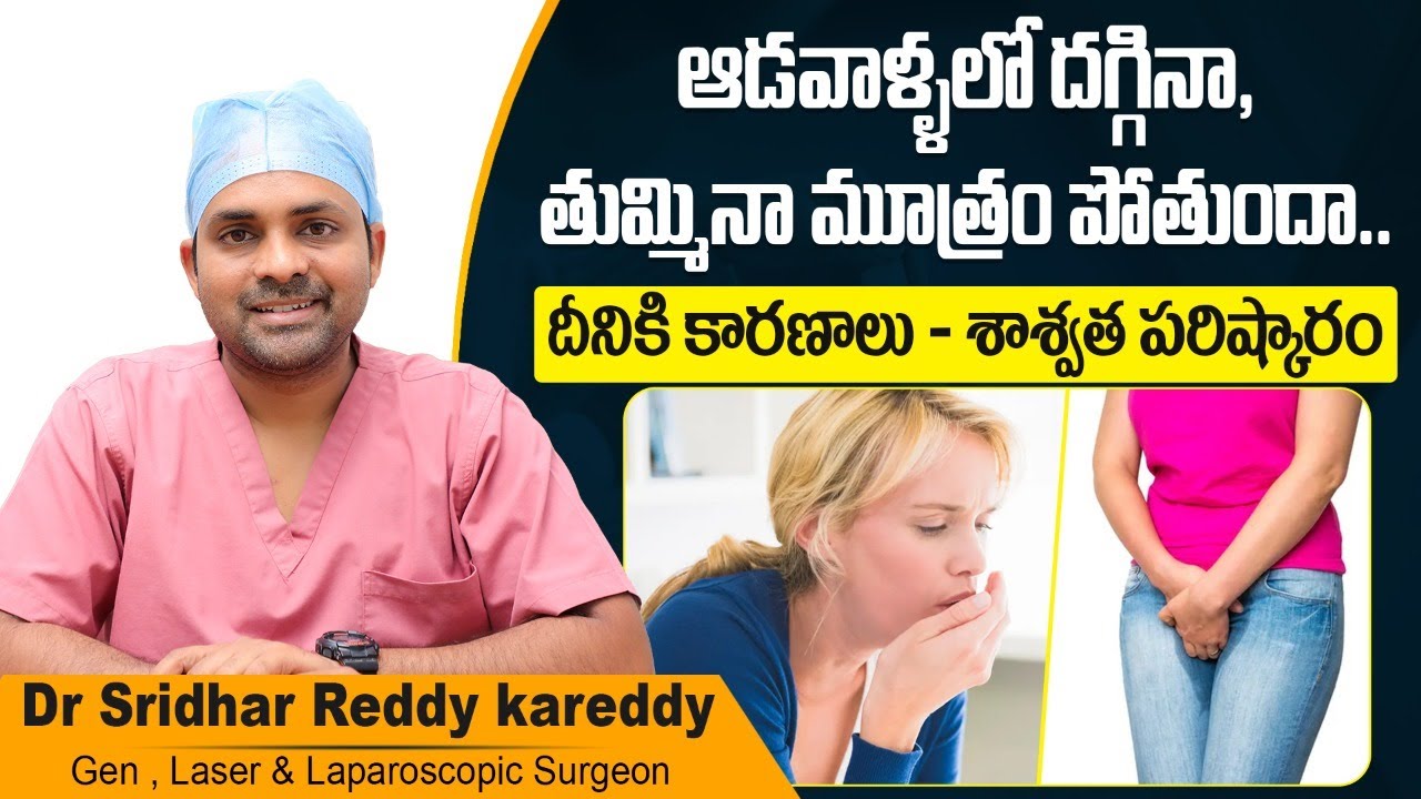 మూత్రం పోతుందా | Treatment for Urinary Incontinence in Female in Telugu | Treatment Range Hospitals