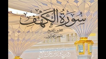 سورة الكهف كاملة بصوت ياسين الجزائري برواية ورش Yassine Al Jazairi sourat Al Kahf