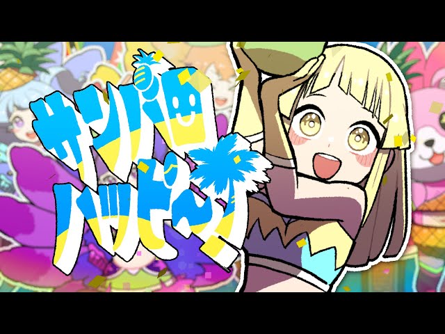 【Official Music Video】ハロー、ハッピーワールド！「サンバロハッピ～！」 class=