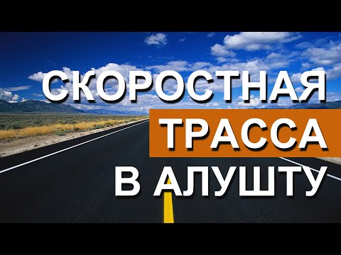 Скоростная дорога от трассы Таврида на ЮБК. Перевальное - Алушта. Капитан Крым