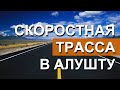 Скоростная дорога от трассы Таврида на ЮБК. Перевальное - Алушта. Капитан Крым