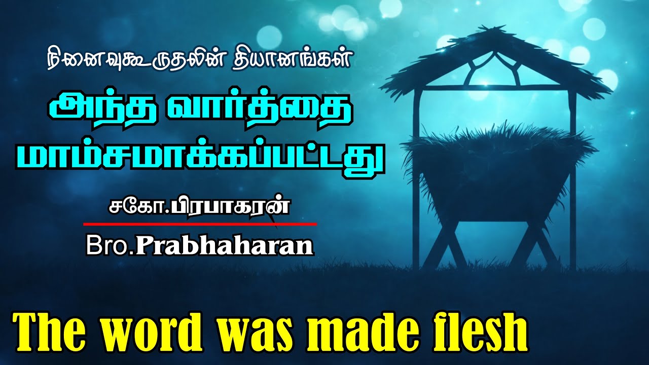 அந்த வார்த்தை மாம்சமாக்கப்பட்டது | சகோ.பிரபாகரன் | The word was made flesh | Bro.Prabhaharan