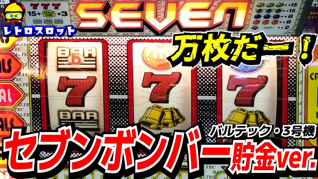 3rd Generation Seven Bomber Savings Version: A malfunctioning