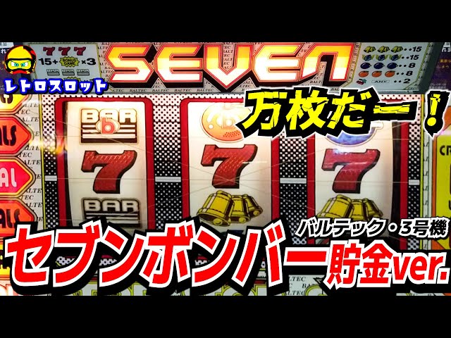 3rd Generation Seven Bomber Savings Version: A malfunctioning