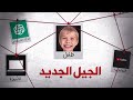 جانب المشرق من الجيل الجديد وشو هي إيجابياته ليش رح يكون الافضل 